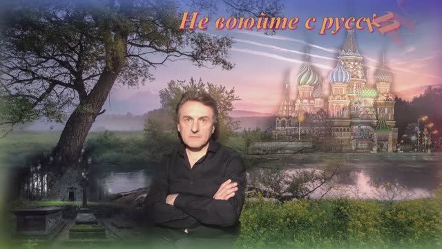 Андрей Куряев - Не воюйте с русскими смотреть онлайн