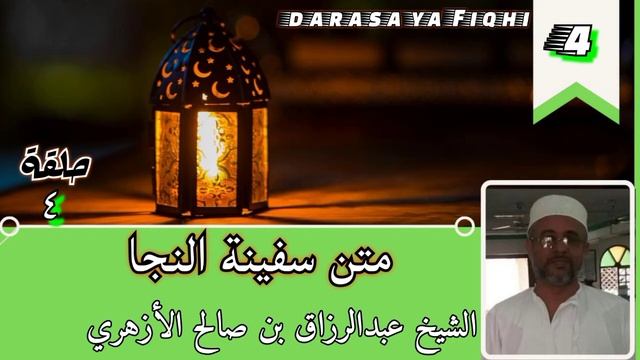 Safinatu nNajaa 4(Mambo yenye kupasisha kuoga) - Sheikh AbdurRazzaaq al Azhari смотреть онлайн