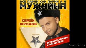 Все Парни Как Парни А Я Мужчина [Bass Boosted]