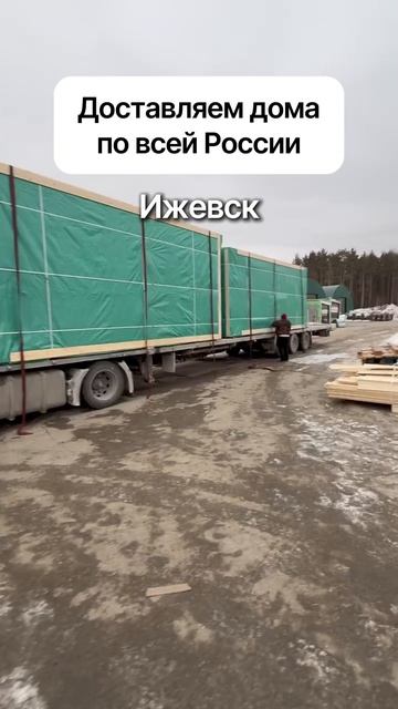 Доставка домов и бань по всей России! смотреть онлайн