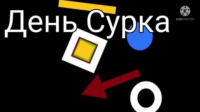Евгений Качкович - День Сурка [Склейка 2.0] смотреть онлайн