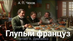 Чехов А.П. | Рассказ "Глупый француз" | Аудиокнига.