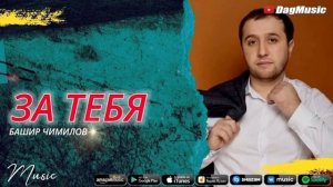 Башир Чимилов -За тебя, новинка,,