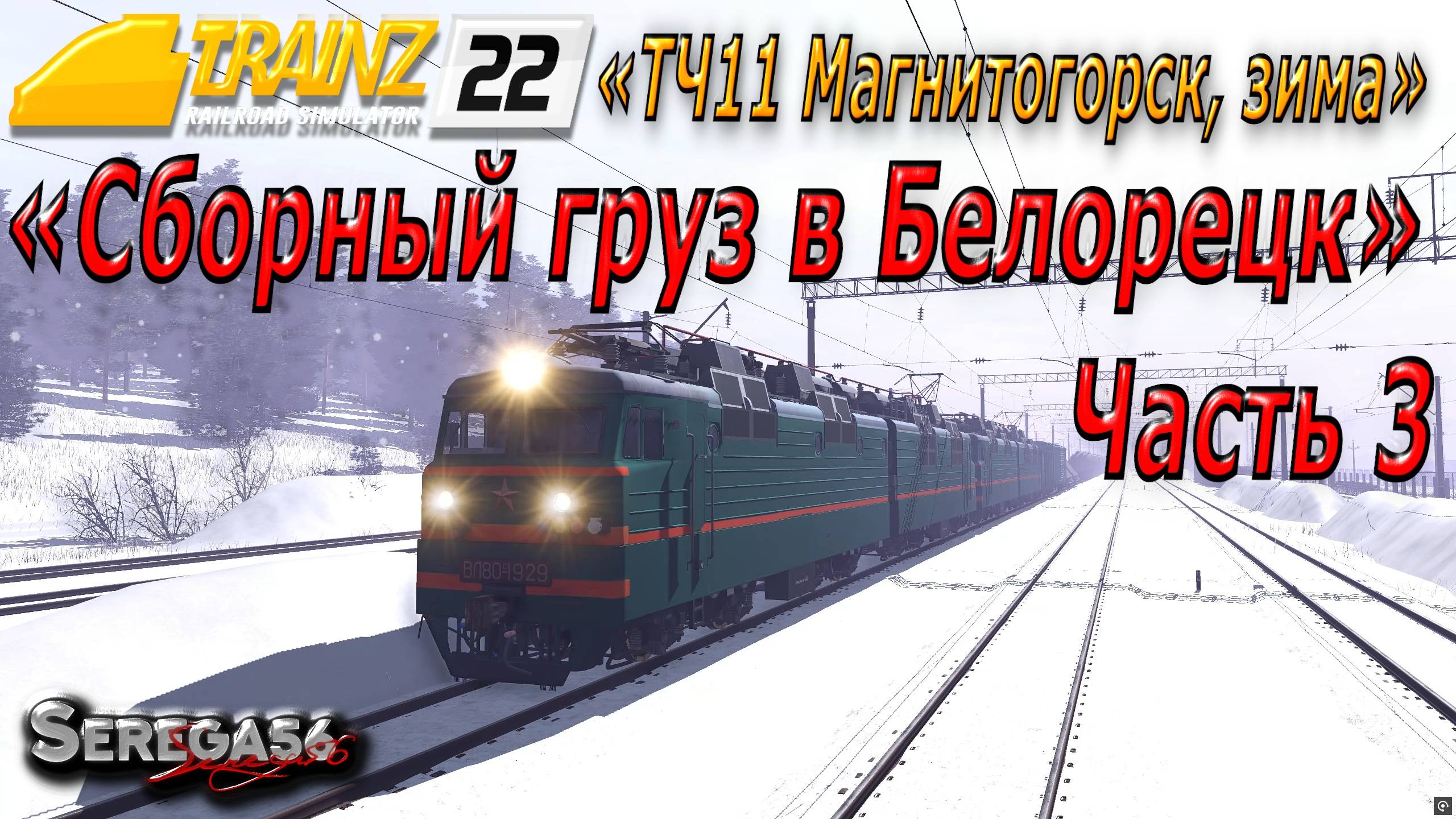 Trainz 2022, «Сборный груз в Белорецк», часть 3 смотреть онлайн
