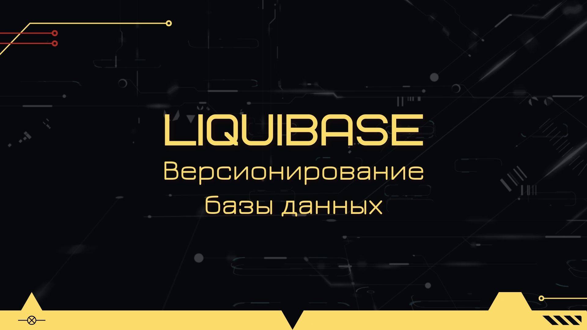 Версионирование и миграция базы данных в Spring-проекте с помощью liquibase смотреть онлайн