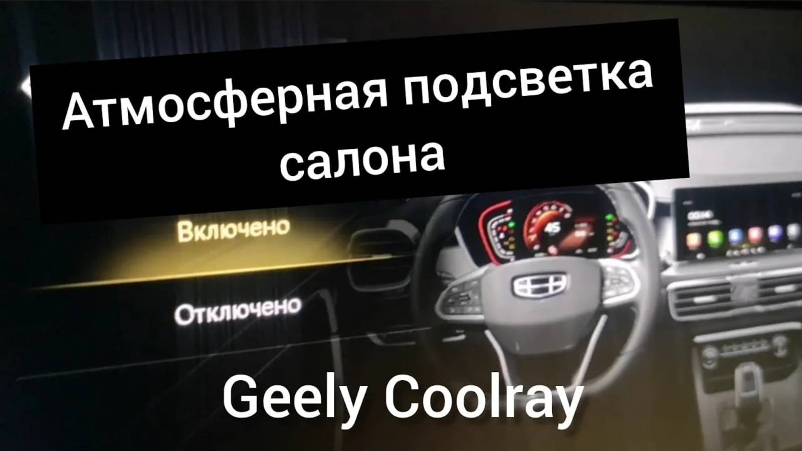 Атмосферная подсветка салона на Джили Кулрей, Geely Coolray 2021. смотреть онлайн