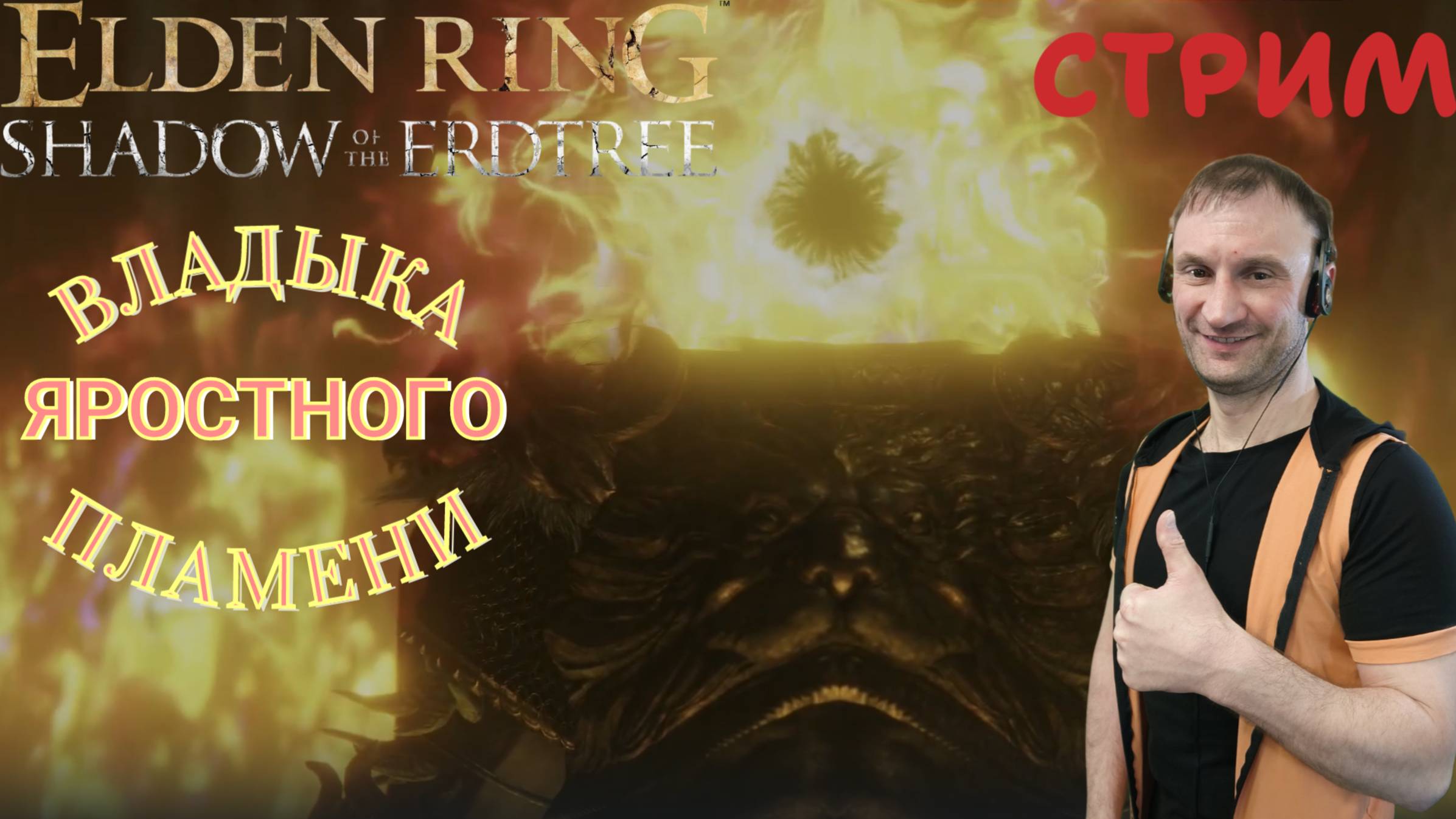 СТРИМ-ВЛАДЫКА ЯРОСТНОГО ПЛАМЕНИ🎮Elden Ring-Shadow of the Erdtree (Земля Теней 7)+Финал Elden Ring