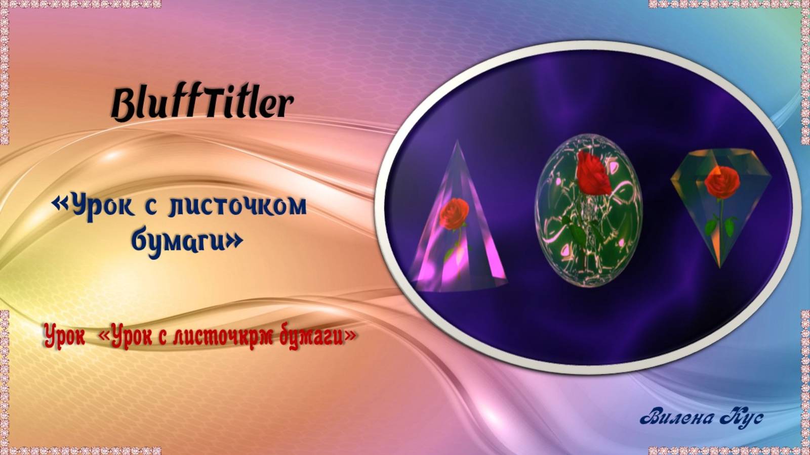 Проект по уроку "Из листочка бумаги" создан в программе BluffTitler. смотреть онлайн