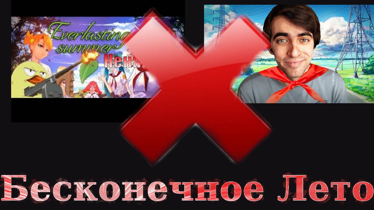 Ответ хейтерам визуальных новелл Бесконечное Лето смотреть онлайн
