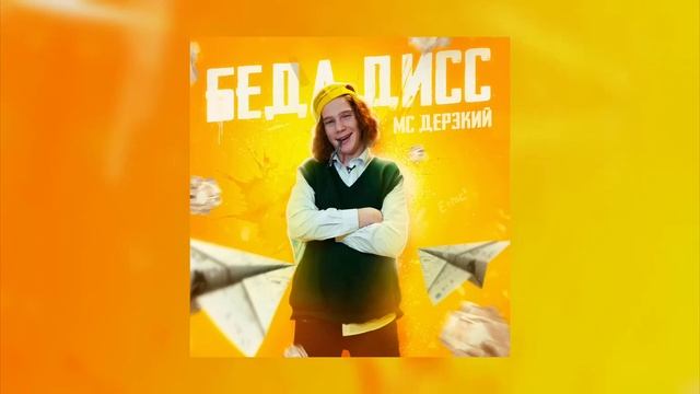 Беда-#дисс смотреть онлайн