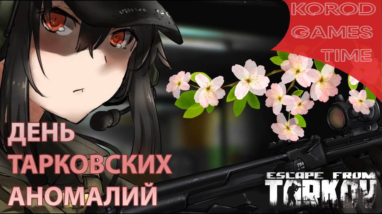 Escape from Tarkov ➤ PvE ➤ Аномально праздничный стрим. смотреть онлайн