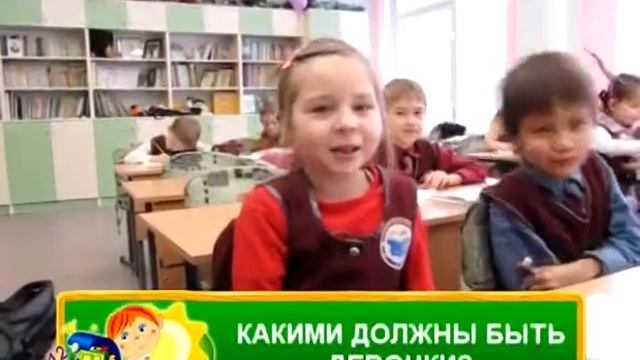 Какими должны быть девочки?