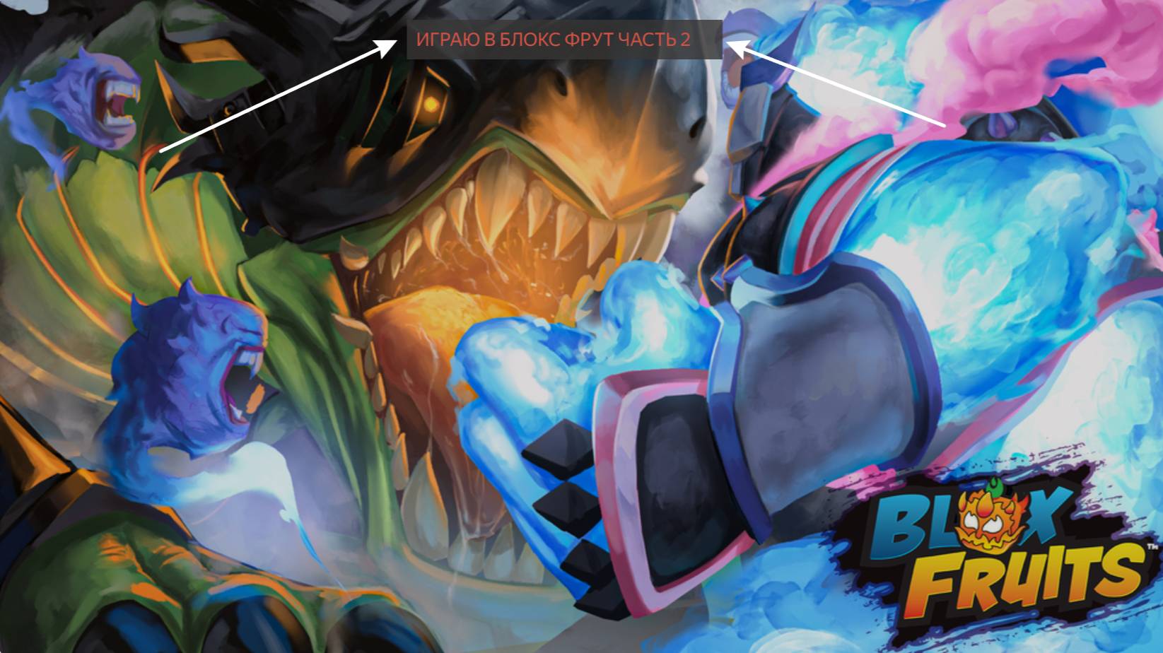 играю в блокс фрут часть 2 смотреть онлайн