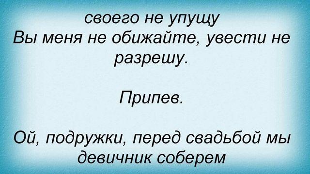 Слова песни Татьяна Баранова - Ой, подружки