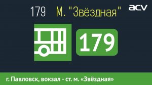Информатор автобуса СПБ: 179 (г. Павловск, вокзал - ст. м. «Звёздная») ACV