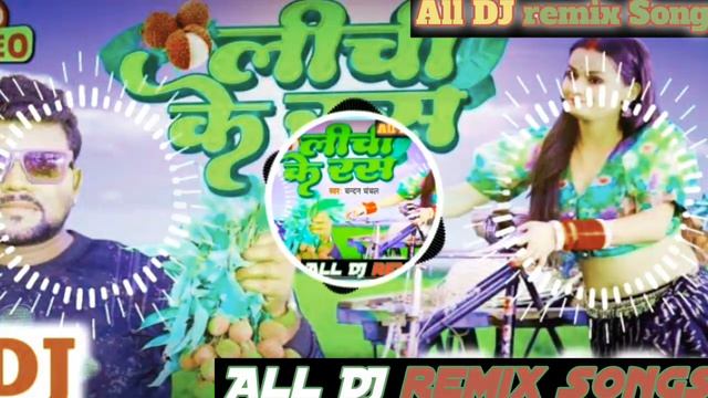 लीची के रस [ Lichi ke ras] bhojpuri DJ remix viral song Hard bass, Dj Malai music Jhan Jhan bass смотреть онлайн