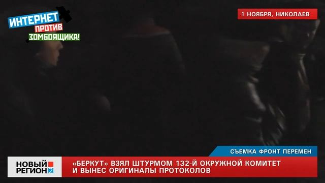 01.11.12 Беркут штурмует ОИК №132 смотреть онлайн