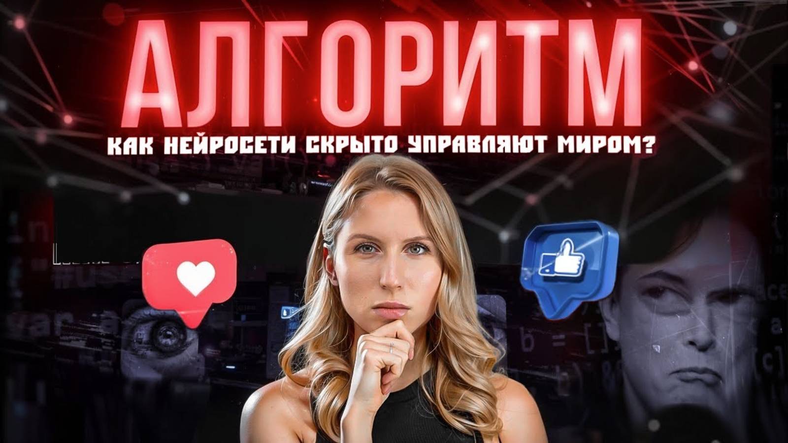 Как они управляют миллиардами людей | Алгоритм смотреть онлайн
