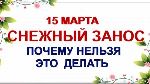 15 марта ФЕДОТОВ ДЕНЬ. Она оберегает от зла. Приметы