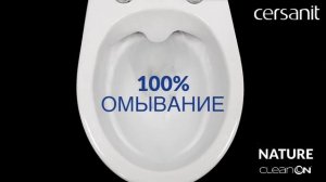 Унитаз CERSANIT NATURE CLEAN ON 100% смыв и омывание
