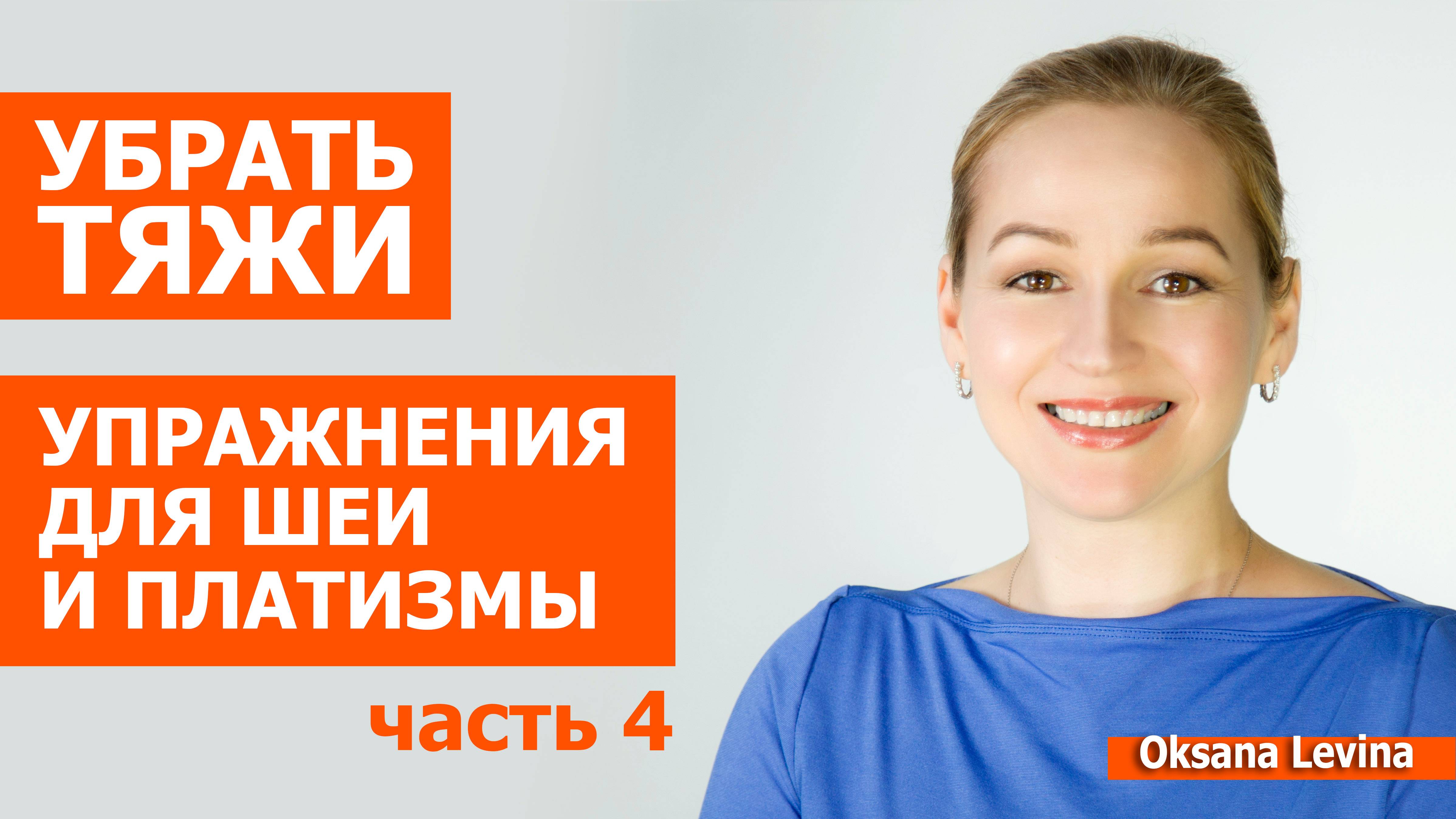 Омолаживаем шею, устраняем тяжи. Новые приемы, чтобы поставить шею на место смотреть онлайн