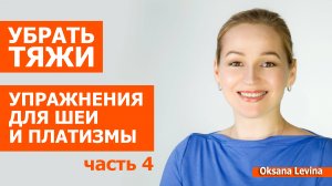 Омолаживаем шею, устраняем тяжи. Новые приемы, чтобы поставить шею на место