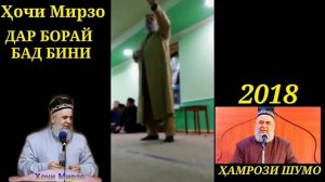 ҲОЧИ МИРЗО ДАР БОБИ БАДИ КАРДАН ВА БАД БИНИ