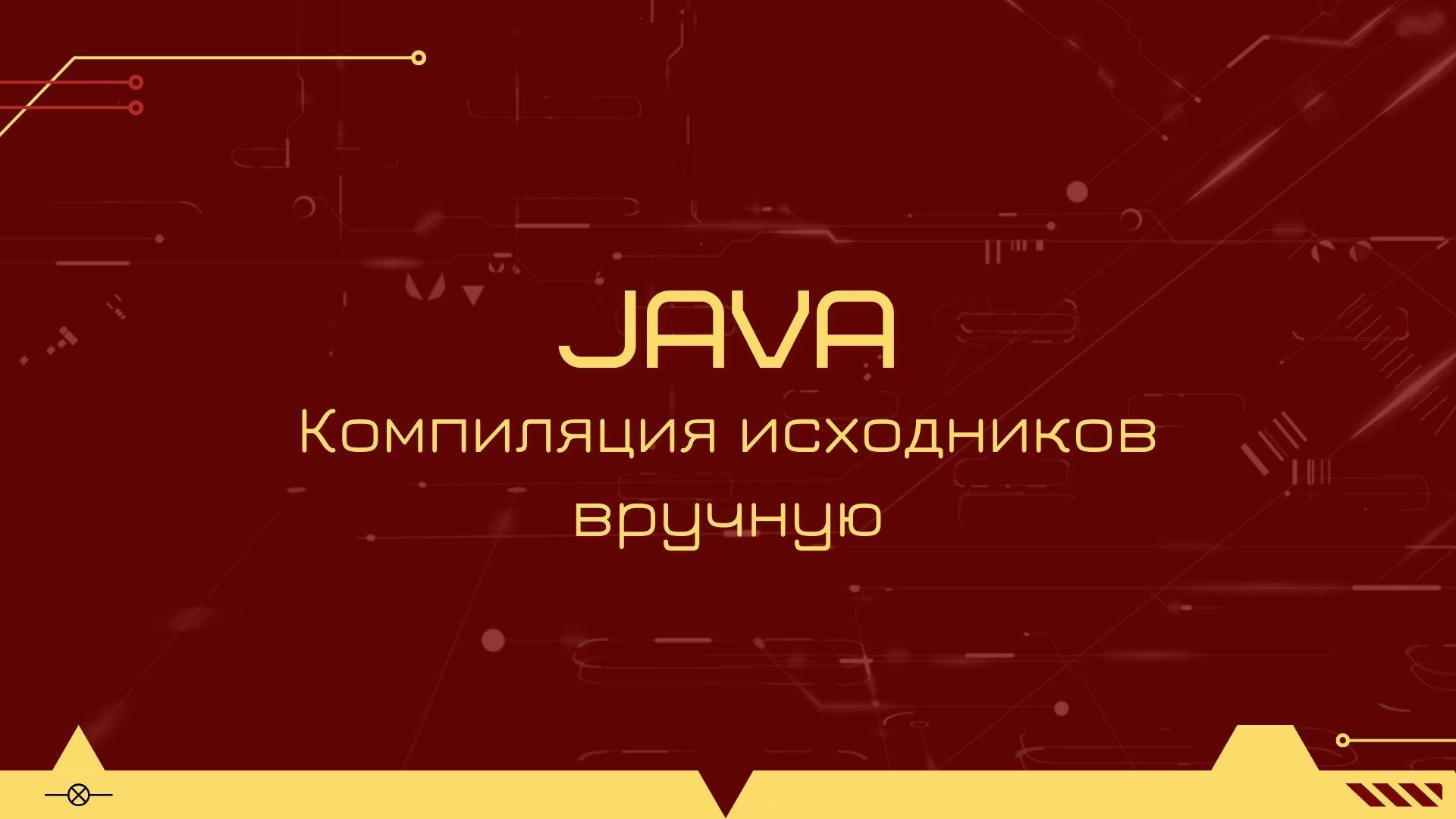 Как скомпилировать исходники java вручную смотреть онлайн