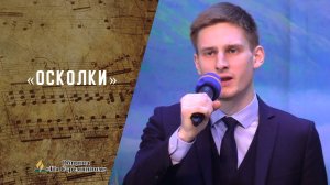 Осколки | Господь идет, осколки поднимая | Христианские песни | Сhristian song | Адвентисты Москвы