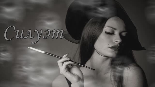 Лера Огневская "Силуэт" смотреть онлайн