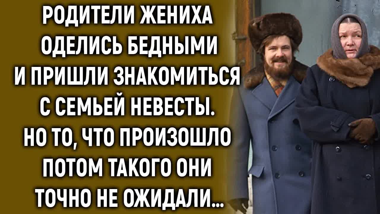 Родители жениха оделись бедными и пришли знакомиться с семьей невесты. Но такого они не ожидали… смотреть онлайн