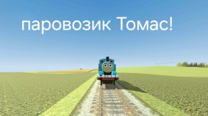 Как найти паровозик Томас в ваз краш тест симулятор 2