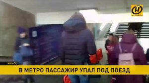 Мужчина упал на рельсы перед поездом: ЧП в минском метро