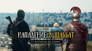 Нападение на Израиль в субботу. История вторжений