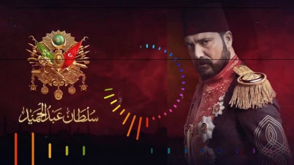 Payitaht Abdülhamid Theme Song | Sultan Abdul Hamid background music | Payitaht Abdülhamid BGM