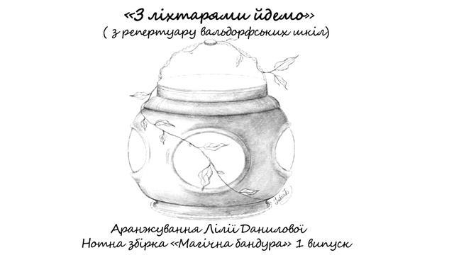 "З ліхтарями йдемо" з репертуару вальдорфських шкіл, аранж. Лілії Данилової смотреть онлайн