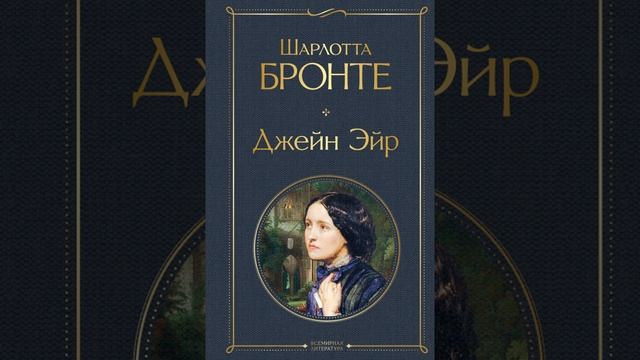 Джейн Эйр. Роман английской писательницы Шарлотты Бронте. Краткий пересказ. смотреть онлайн