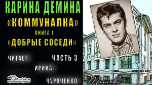 01.03 Карина Дёмина "Коммуналка"(книга 1) "Добрые соседи" (часть 3)
