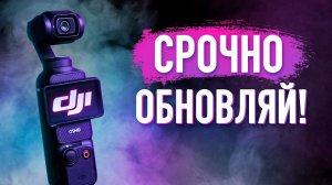 DJI Osmo Pocket 3 КАК ОБНОВИТЬ КАМЕРУ: что дает новая прошивка?
