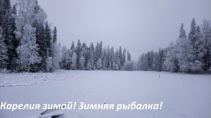 Зимняя рыбалка в Карелии! Ловим окуней зимой! Зимуем в Карелии. Зимняя сказка! Красота природы!
