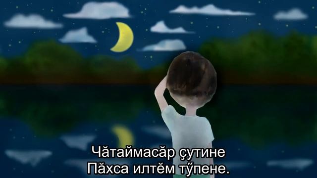 Уйӑх ачи чӑвашла смотреть онлайн