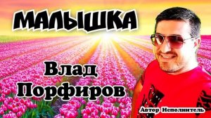 Влад Порфиров 'МАЛЫШКА'