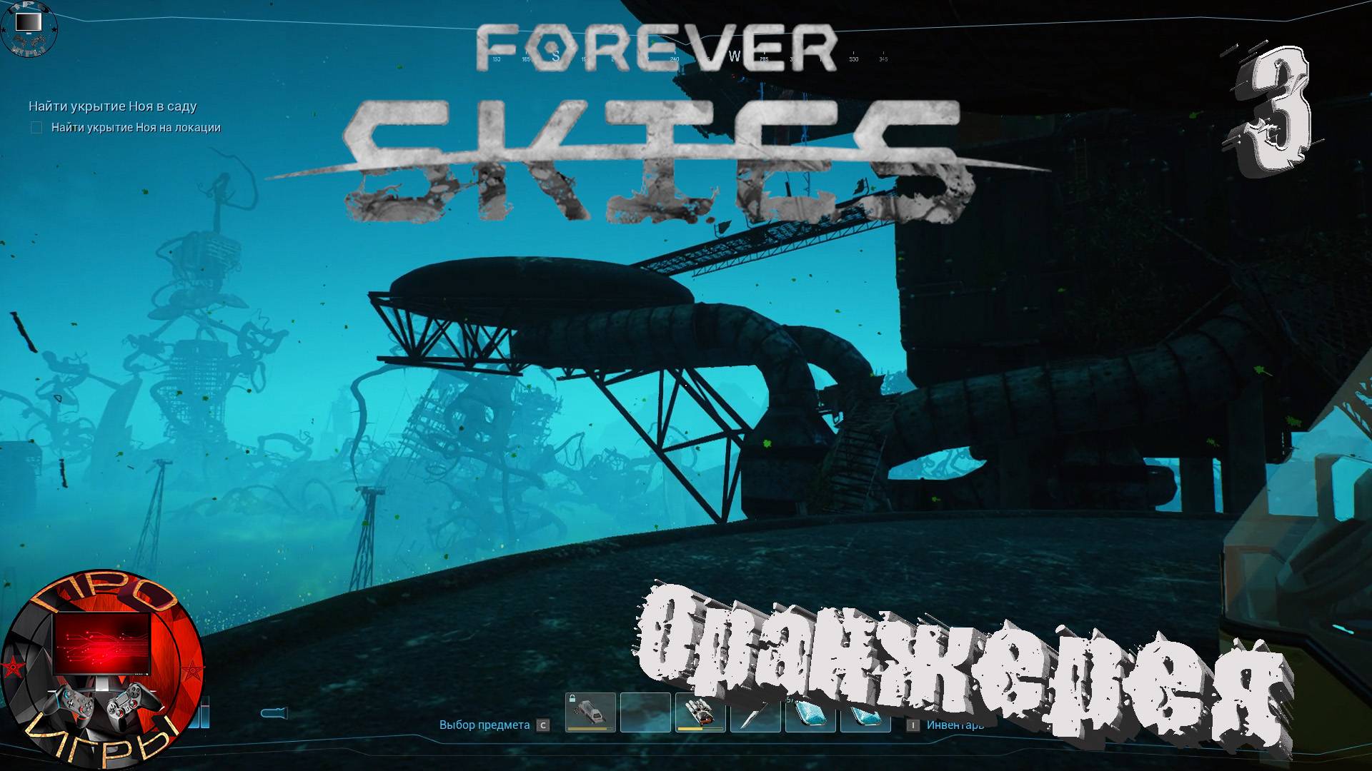 Forever Skies - Серия 3 - Оранжерея / Расширение Дирижабля смотреть онлайн