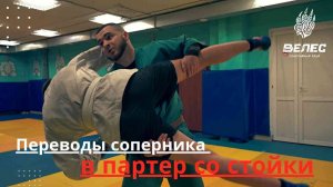 Переводы соперника в партер со стойки