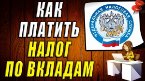 Как платить налог по вкладам