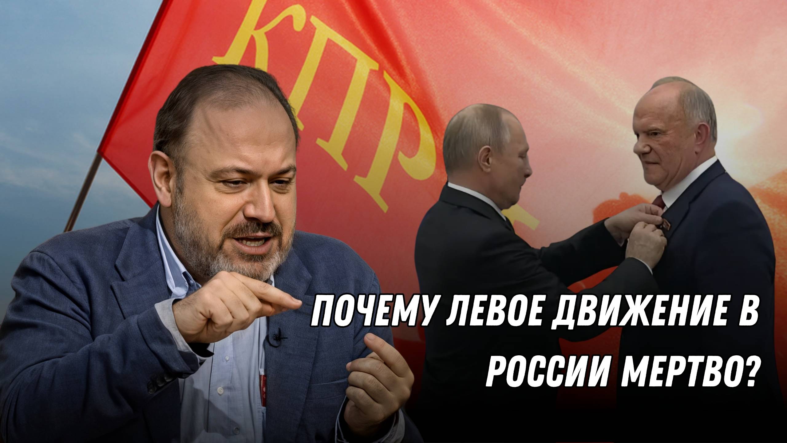 Колпакиди о КПРФ: Кто убил левое движение в России? смотреть онлайн