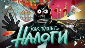 ПРОСТО О НАЛОГАХ. Всё, что нужно знать предпринимателю. амоБлог