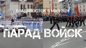 Владивосток День Победы 9 мая 2024,парад войск.