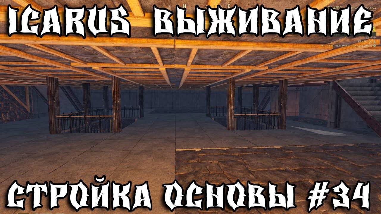 💥ICARUS - ВЫЖИВАНИЕ ЧАСТЬ 34💥СТРОЙКА ОСНОВЫ💥 смотреть онлайн