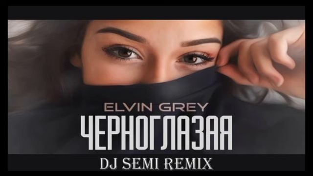 Elvin Grey - Черноглазая (Dj Semi radio remix) смотреть онлайн